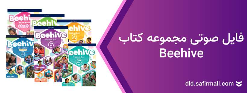 دانلود فایل صوتی کتاب Beehive از سطح Starter تا ۶ رایگان