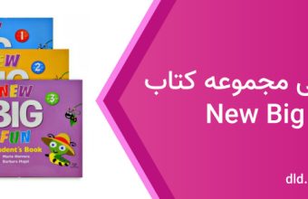 دانلود فایل صوتیNew big fun