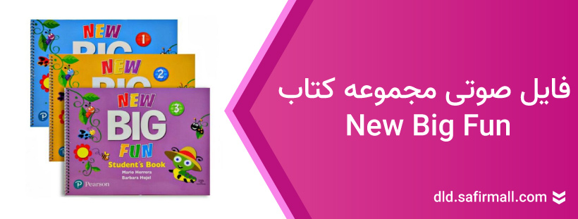دانلود فایل صوتی کتاب بیگ فان از سطح ۱ تا ۳ رایگان