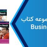 فایل صوتی business result