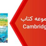 دانلود فایل صوتی کتاب Cambridge Primary Path از سطح ۱ تا ۶ رایگان