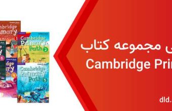 cambridge primary path فایل صوتی