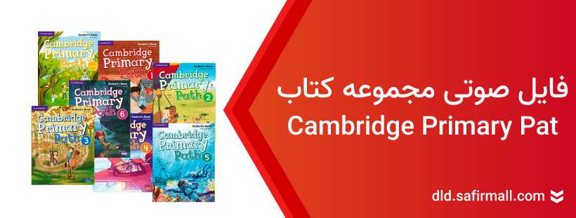 cambridge primary path فایل صوتی