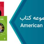 دانلود فایل صوتی کتاب American Language Hub از سطح Starter تا ۵
