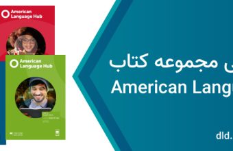 فایل صوتی american language hub
