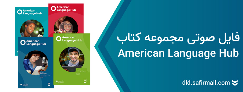 دانلود فایل صوتی کتاب American Language Hub از سطح Starter تا ۵