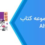 دانلود فایل صوتی کتاب Alter Ego از سطح A1 تا C2 رایگان