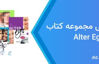 دانلود فایل صوتی alter ego