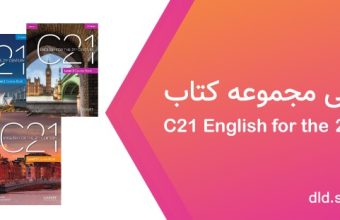 دانلود فایل صوتی c21 english for the 21st century
