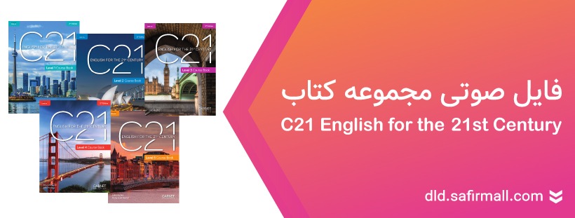 دانلود فایل صوتی کتاب C21 English for the 21st Century از سطح A1 تا C1
