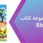 دانلود فایل صوتی کتاب Storyfun از سطح ۱ تا ۶ رایگان