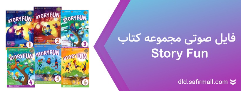 دانلود فایل صوتی کتاب Storyfun از سطح ۱ تا ۶ رایگان