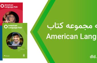دانلود پاسخنامه american language hub