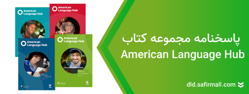 دانلود پاسخنامه american language hub