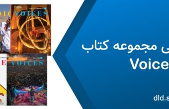 دانلود فایل صوتی voices