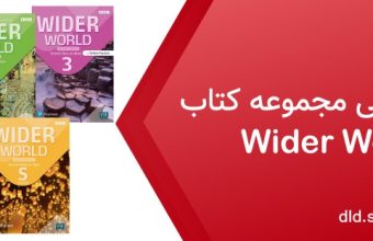 دانلود فایل صوتی کتاب wider world