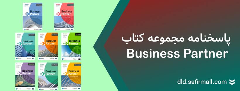 دانلود پاسخنامه Business Partner از سطح A1 تا C1 رایگان