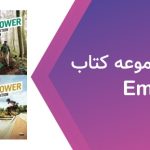 دانلود فایل صوتی کتاب Empower از سطح A1 تا C1 رایگان