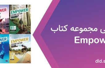 دانلود فایل صوتی empower