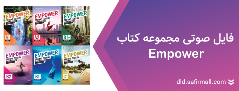 دانلود فایل صوتی کتاب Empower از سطح A1 تا C1 رایگان