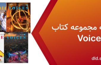 دانلود پاسخنامه voices
