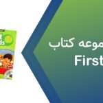 دانلود فایل صوتی First Friends 1 American و بریتیش رایگان