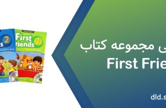 دانلود رایگان فایل صوتی کتاب first friends 2