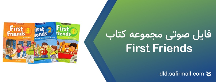 دانلود فایل صوتی First Friends 1 American و بریتیش رایگان