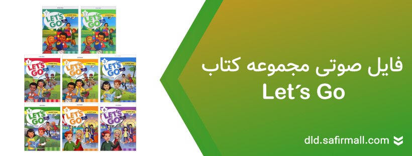 دانلود فایل صوتی لتس گو از سطح Beginner تا ۶ رایگان