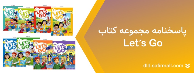 دانلود پاسخنامه کتاب لتس گو از Beginner 1 تا سطح ۶ رایگان