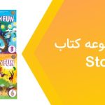 دانلود پاسخنامه story fun
