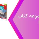 فایل صوتی کتاب Edito A1 تا C1 به صورت رایگان