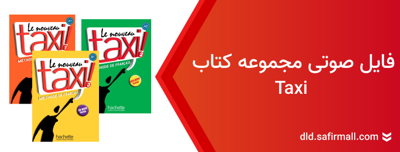 دانلود فایل صوتی کتاب taxi 1