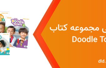 دانلود فایل صوتی doodle town