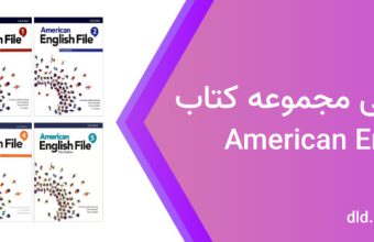 دانلود فایل صوتی کتاب american english file starter