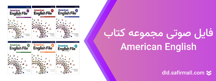 دانلود فایل صوتی کتاب American English File Starter تا سطح ۵