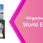 دانلود فایل صوتی کتاب World English از سطح Intro تا سطح ۳