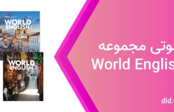 دانلود فایل صوتی کتاب world english