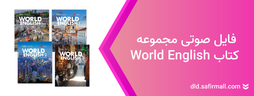 دانلود فایل صوتی کتاب world english