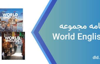 حل كتاب world english 1