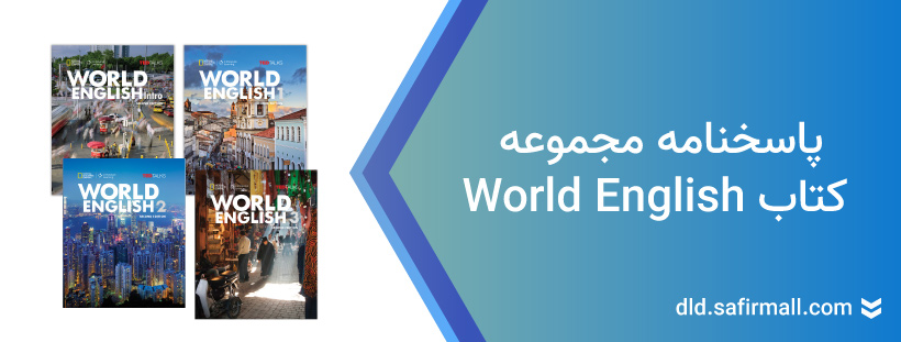 جواب کتاب World English Intro و سطح ۱ رایگان