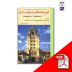 دانلود کتاب مکالمه انگلیسی آمریکایی در ۶۰ روز