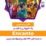 دانلود انیمیشن encanto زبان اصلی