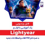 دانلود انیمیشن lightyear