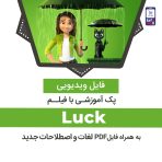 دانلود پک آموزشی با انیمیشن Luck