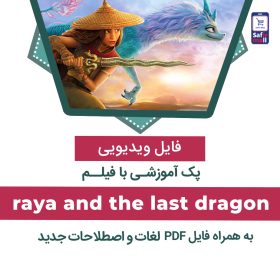 دانلود پک آموزشی با انیمیشن Raya and the Last Dragon