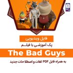 دانلود پک آموزشی با انیمیشن The Bad Guys