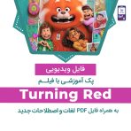 دانلود پک آموزشی زبان با انیمیشن Turning Red