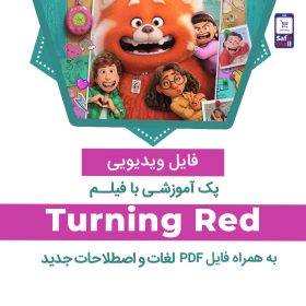 دانلود پک آموزشی زبان با انیمیشن Turning Red