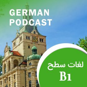 دانلود پادکست زبان آلمانی  German B1 part 1